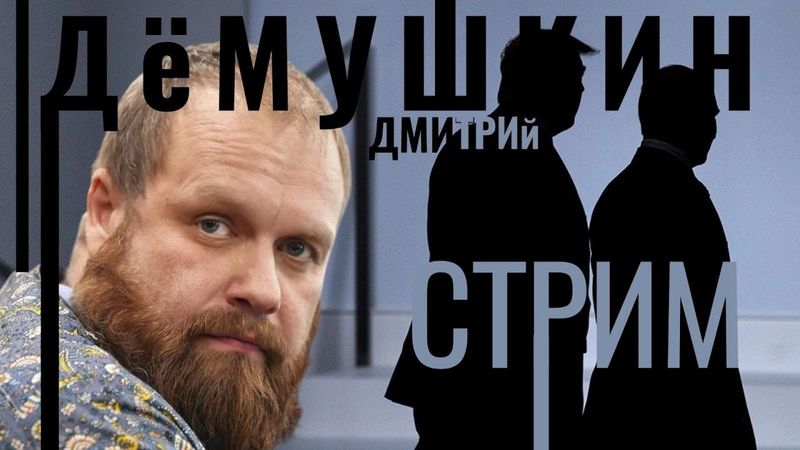 Снова мирные переговоры (Дмитрий Демушкин)