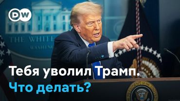 Дональд Трамп и экономия федерального бюджета: что делать уволенным госслужащим