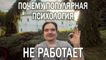 ПОЧЕМУ ПСИХОЛОГИЯ НЕ УНИВЕРСАЛЬНА | МИФ О МАССОВОМ РЕЦЕПТЕ ДЛЯ ДУШИ - ПСИХОЛОГ ОБЪЯСНЯЕТ