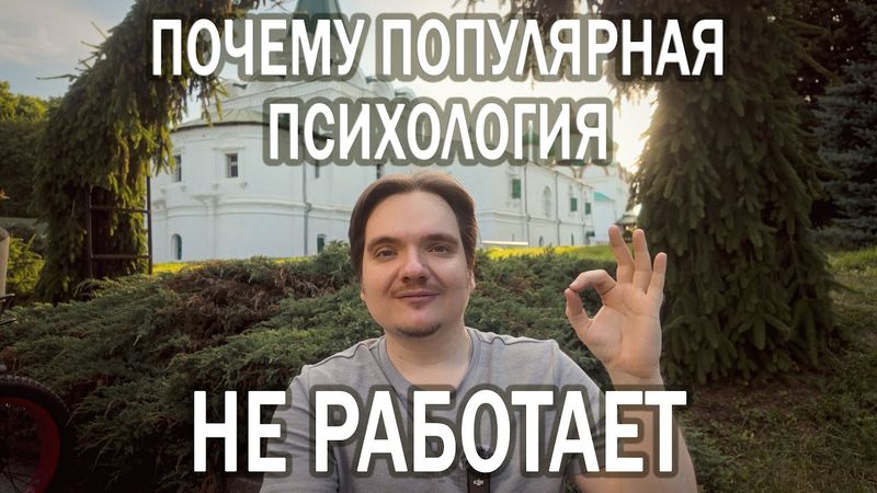 ПОЧЕМУ ПСИХОЛОГИЯ НЕ УНИВЕРСАЛЬНА | МИФ О МАССОВОМ РЕЦЕПТЕ ДЛЯ ДУШИ - ПСИХОЛОГ ОБЪЯСНЯЕТ