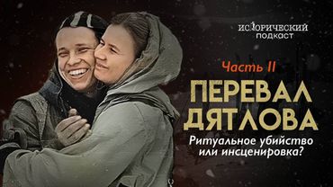 Перевал Дятлова: ритуальное убийство или инсценировка? Расследование с Натальей Варсеговой | Часть 2