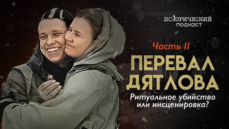 Перевал Дятлова: ритуальное убийство или инсценировка? Расследование с Натальей Варсеговой | Часть 2