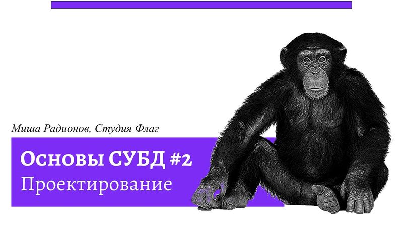 Проектирование баз данных за 40 минут. Практика