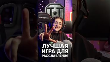 Лучшая Игра для Расслабления 🤣 #wot #миртанков