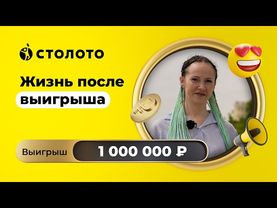 Юлия Черная - Хабаровск | Победитель Золотой подковы | Выигрыш - 1 000 000 рублей | Столото