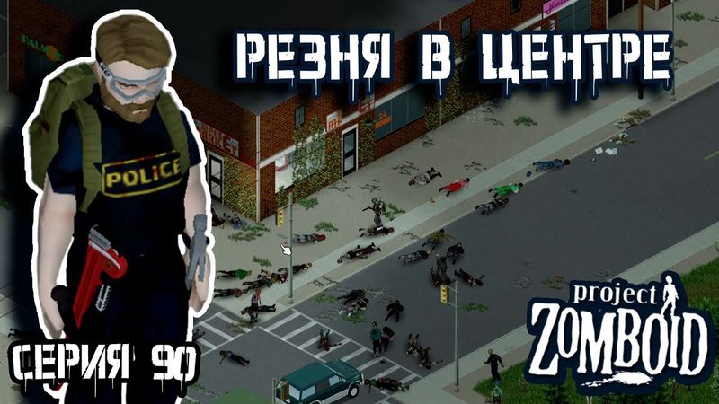 Центр Роузвуда | Project Zomboid | Полицейский Джон #90
