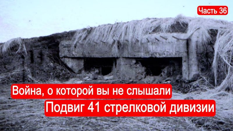 Война, о которой вы не слышали. Подвиг 41-й стрелковой дивизии / Второй Фронт. Часть 36