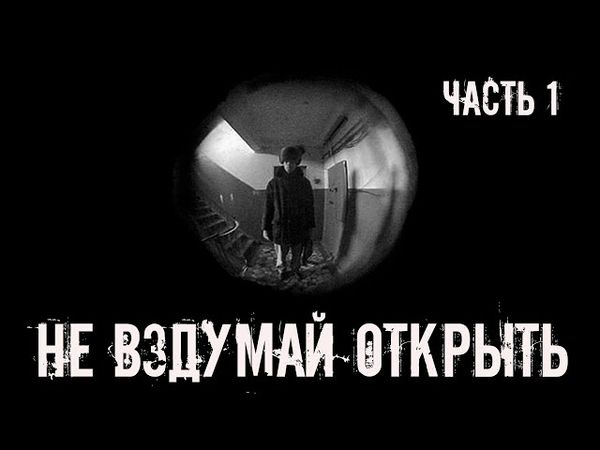 Не вздумай открыть! ЧАСТЬ 1. Страшные истории на ночь. Страшилки на ночь