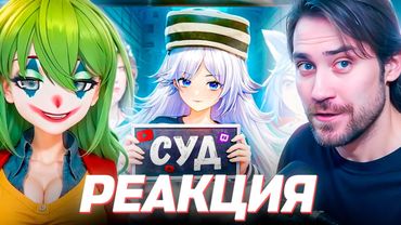 DEADP47 СМОТРИТ: Самый ОБИЖЕННЫЙ ВИТУБЕР на Twitch - Досудебные разборки с Кристиной Шерман