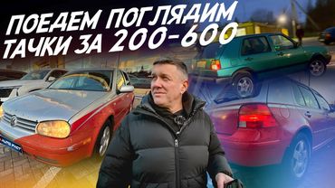 Поедем поглядим! Народные авто от 200 до 600 тр. Один владелец за 20 лет. VW Golf и другие. Autofact