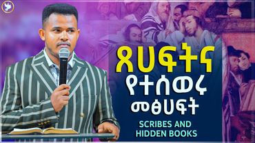 ጸሀፍት ና የተሰወሩ መፅሀፍት...ህይወት ለዋጭ በብዙ የመንፈስቅዱስ መገለጥ የተሞላ የእግዚአብሔር ቃል...MIRACLE TEKA...ሚራክል ተካ..HEAVEN TV