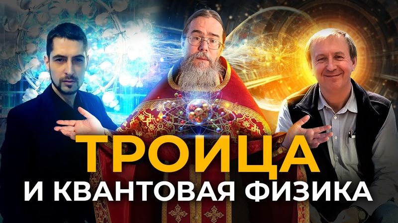 Троица и Квантовая Физика