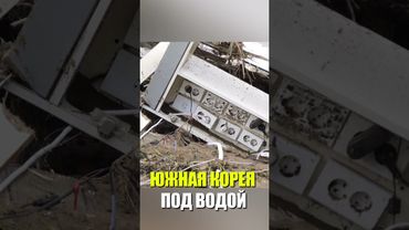 ЮЖНАЯ КОРЕЯ ПОД ВОДОЙ