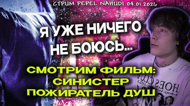 СТРИМ PEPEL NAHUDI СМОТРИМ ФИЛЬМ, ОБЩАЕМСЯ И ПРОСТО ОТДЫХАЕМ 05.01.2026