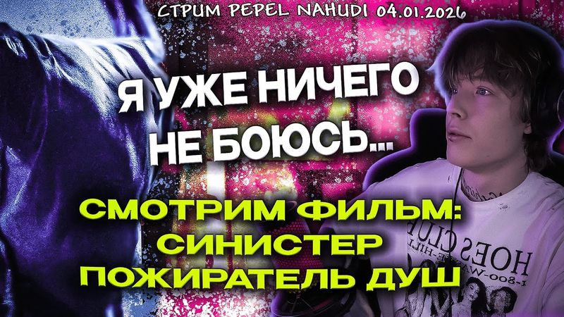 СТРИМ PEPEL NAHUDI СМОТРИМ ФИЛЬМ, ОБЩАЕМСЯ И ПРОСТО ОТДЫХАЕМ 05.01.2026