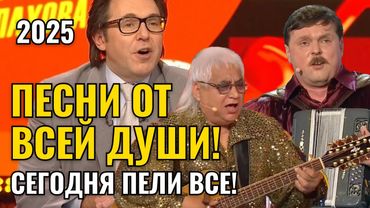 МАЛАХОВ - ПЕСНИ ОТ ВСЕЙ ДУШИ! СЕГОДНЯ ПЕЛИ ВСЕ! ПОСЛЕДНИЙ ВЫПУСК 2025