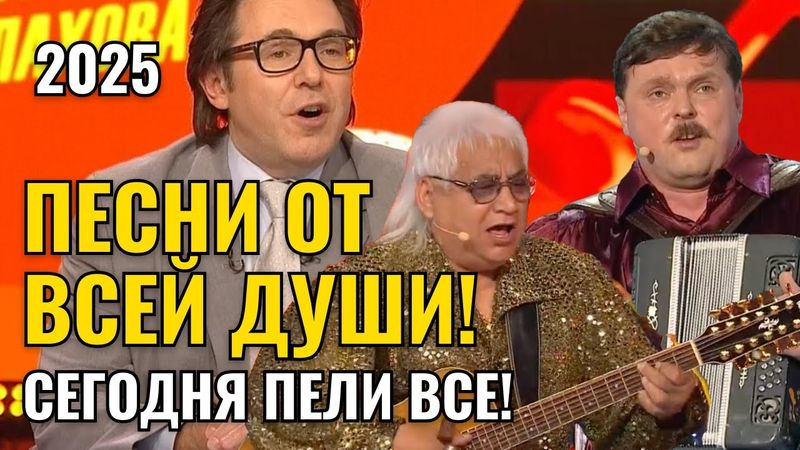 МАЛАХОВ - ПЕСНИ ОТ ВСЕЙ ДУШИ! СЕГОДНЯ ПЕЛИ ВСЕ! ПОСЛЕДНИЙ ВЫПУСК 2025