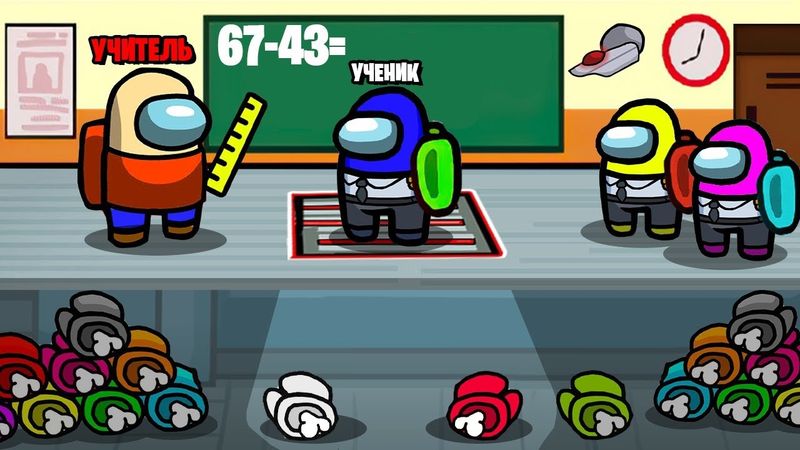 ЗЛОЙ УЧИТЕЛЬ В ШКОЛЕ В АМОНГ АС! РЕШИ МАТЕМАТИЧЕСКИЙ ПРИМЕР ИЛИ ТЫ ТРУП В AMONG US