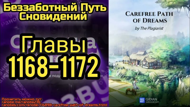 Ранобэ Беззаботный Путь Сновидений Главы 1168-1172