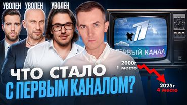 ПЕРВЫЙ КАНАЛ - ЧТО С НИМ СТАЛО? ВЗЛЁТЫ И ПАДЕНИЯ