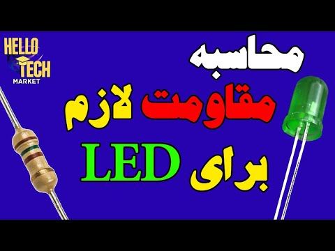 نحوه محاسبه مقاومت لازم برای روشن کردن ال ای دی