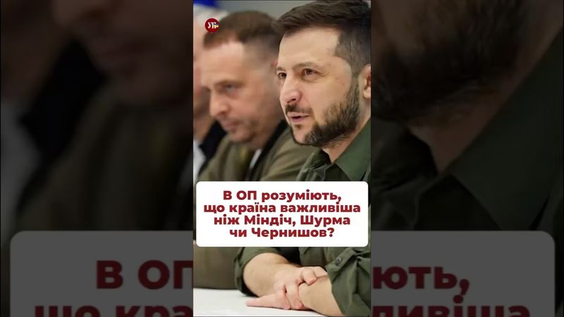 Чи може Президент покривати корупціонерів? #зеленський #єрмак #корупція #міндіч #чернишов #шурма