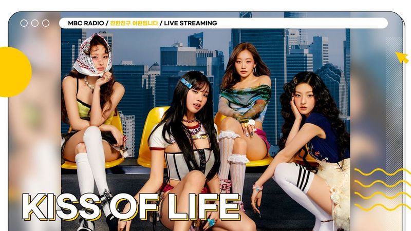 [FULL] 여름하면 키오프🔥 아이돌 아카데미에 ✨KISS OF LIFE✨ 알앤비 제왕 강림💘 | 친한친구 이현입니다 | MBC 250610 방송