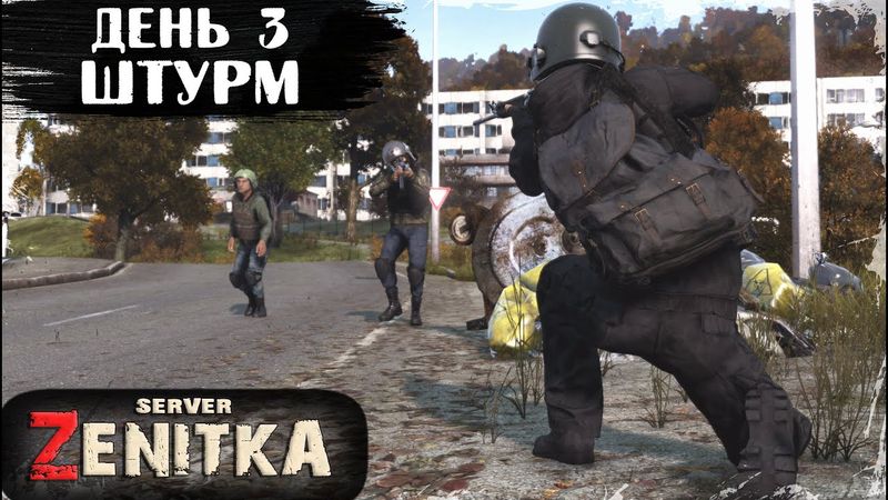 #3. ШТУРМ | ZENITKA PVP-2 | DayZ 1.28