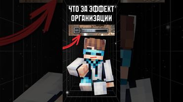 ЭФФЕКТ ОРГАНИЗАЦИИ !😱 • Точка Невозврата #лололошка #теория #shorts #эдит #minecraft