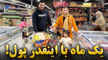 با این خریدها، خرج یک ماه خوراکی ما چقدر شد؟ لباس های جدید فرشته و نان شب