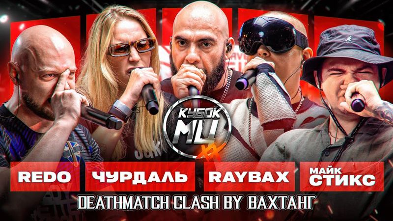 DEATHMATCH BY VAHTANG: REDO x RAYBAX x ЧУРДАЛЬ х МАЙК СТИКС | КУБОК МЦ: XX
