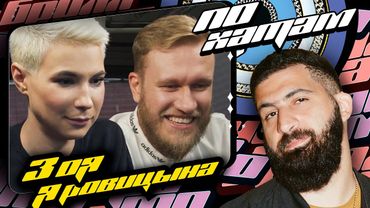 ПО ХАТАМ | Зоя Яровицына х Игорь Джабраилов х Гурам Амарян