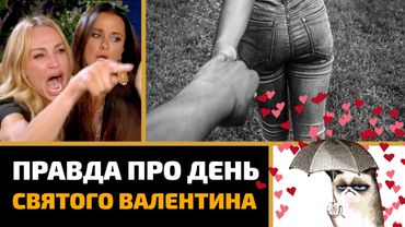 Вся правда про День Святого Валентина