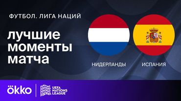Нидерланды — Испания | Лига наций. Обзор матча 1/4 финала