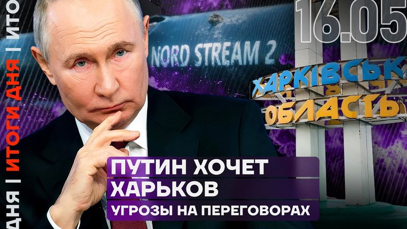 Итоги дня  | Путин хочет Харьков | Угрозы на переговорах | Новые санкции
