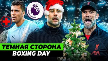 BOXING DAY В АПЛ - ЗЛО? Скандалы, травмы, деньги