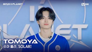 [BOYS II PLANET K] 토모야 TOMOYA | 어디까지 올라가는 거예요↗ '쏘아 올라, SOLAR!'