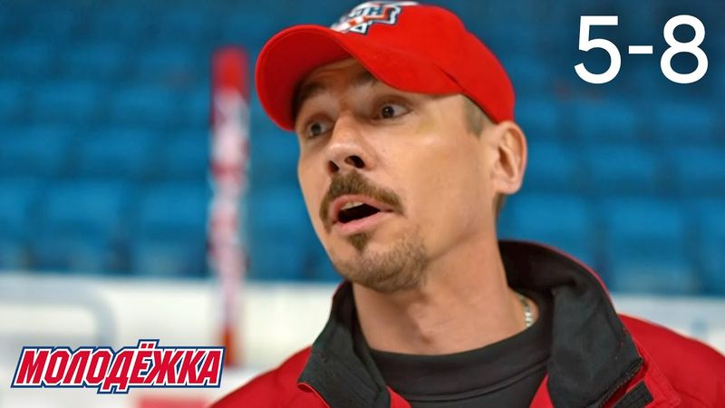 Молодежка | Сезон 1 | Серии 5 - 8