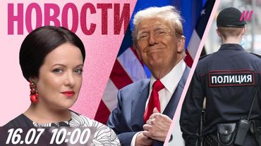 Трамп: Ракеты Киеву отправлены. Экстремистом в России может стать каждый. Где отдыхают пропагандисты