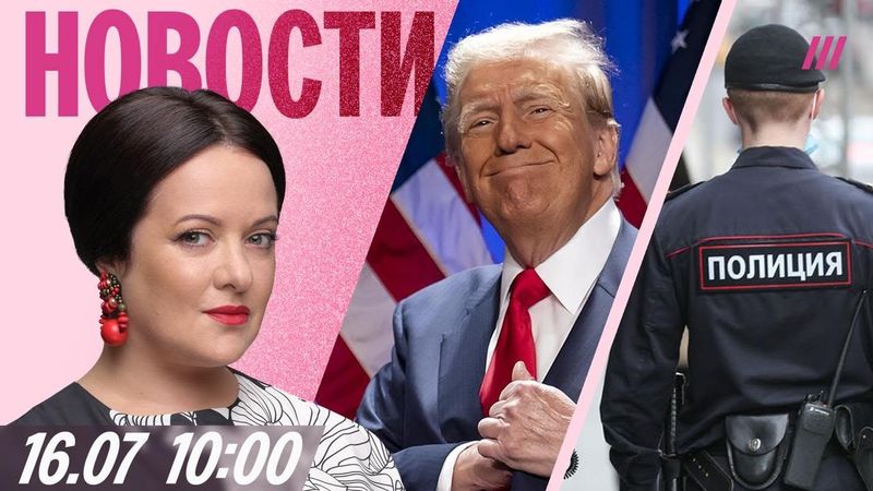 Трамп: Ракеты Киеву отправлены. Экстремистом в России может стать каждый. Где отдыхают пропагандисты