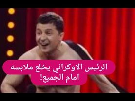 تسريب صورة محرجة لـ الرئيس الاوكراني فلوديمير زيلنسكي ! تخلى عن ثيابه على المسرح!
