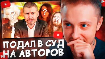 СТИНТ СМОТРИТ: Я ПОДАЛ В СУД на ЭТИХ ТРЕХ ЮТУБ АВТОРОВ // h3h3