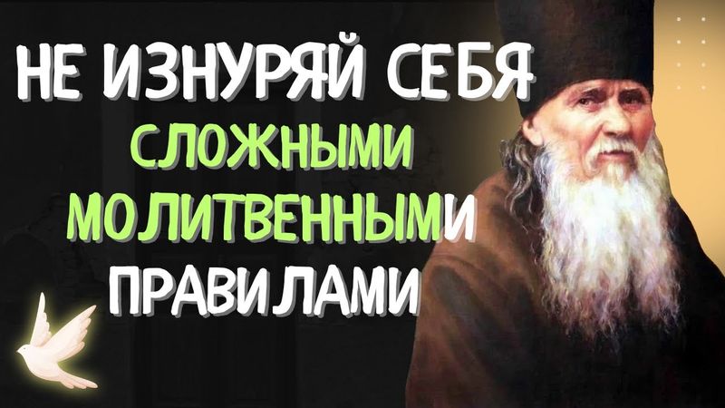 Старец Амвросий учил Не ИЗНУРЯТЬ себя сложными Молитвенными правилами