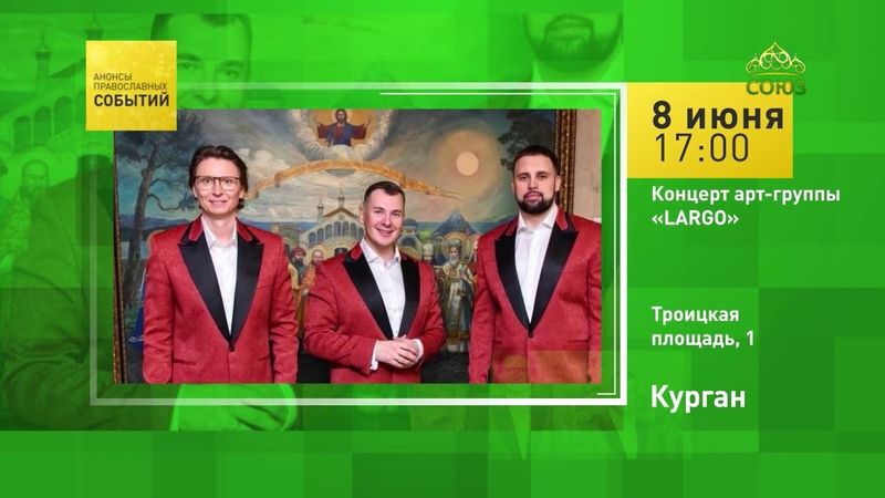 Курган. Концерт арт-группы «LARGO»