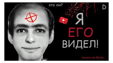 Вам снился Этот человек? Мне Да! / dжек