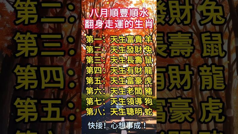 八月順風順水翻身走運的生肖! #正能量 #運勢 #生肖 #十二生肖 #玄學 #風水 #順風順水 #財運 #轉運 #翻身 #天生我有戲