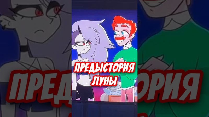 🐺 ПРЕДЫСТОРИЯ ЛУНЫ ИЗ ПРИЮТА УЖЕ В ИЮНЕ! ❤️ #адскийбосс #отельхазбин #shorts