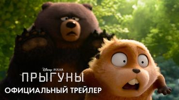 Прыгуны | ОФИЦИАЛЬНЫЙ ТРЕЙЛЕР