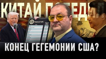 😱 Конец гегемонии Запада - ⚔️  Китай победил?