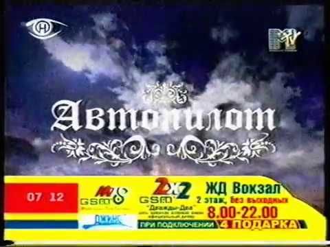 Заставка блока "Автопилот" (MTV Россия) (Нирэя (Гомель), ноябрь 2004)